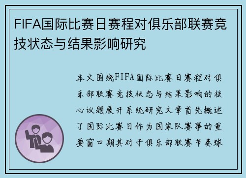 FIFA国际比赛日赛程对俱乐部联赛竞技状态与结果影响研究 FIFA国际比赛日赛程对俱乐部联赛竞技状态与结果影响研究