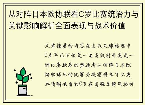 从对阵日本欧协联看C罗比赛统治力与关键影响解析全面表现与战术价值 从对阵日本欧协联看C罗比赛统治力与关键影响解析全面表现与战术价值