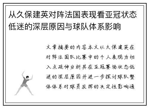 从久保建英对阵法国表现看亚冠状态低迷的深层原因与球队体系影响