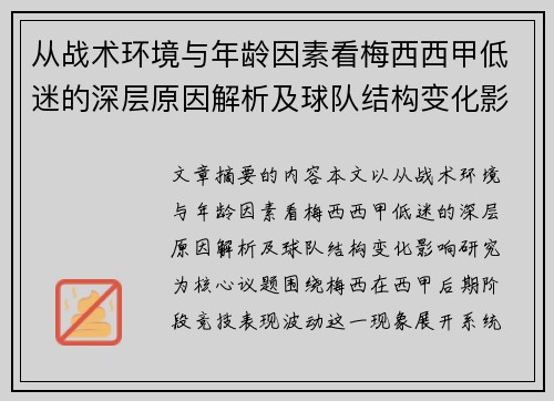 从战术环境与年龄因素看梅西西甲低迷的深层原因解析及球队结构变化影响研究 从战术环境与年龄因素看梅西西甲低迷的深层原因解析及球队结构变化影响研究