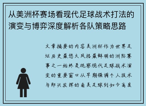 从美洲杯赛场看现代足球战术打法的演变与博弈深度解析各队策略思路