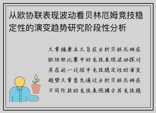 从欧协联表现波动看贝林厄姆竞技稳定性的演变趋势研究阶段性分析