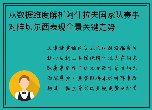 从数据维度解析阿什拉夫国家队赛事对阵切尔西表现全景关键走势