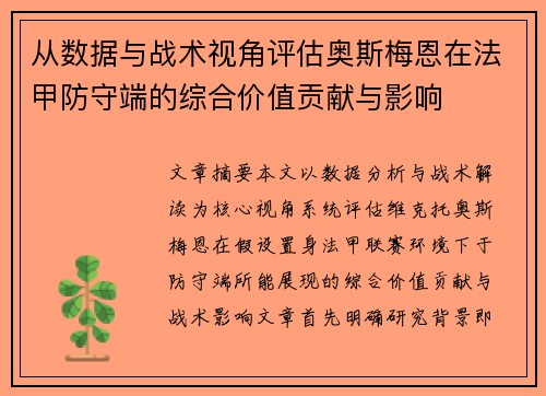 从数据与战术视角评估奥斯梅恩在法甲防守端的综合价值贡献与影响