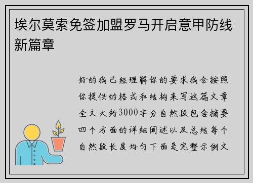 埃尔莫索免签加盟罗马开启意甲防线新篇章 埃尔莫索免签加盟罗马开启意甲防线新篇章