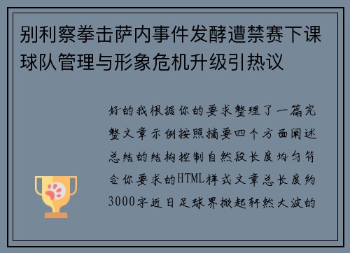 别利察拳击萨内事件发酵遭禁赛下课球队管理与形象危机升级引热议