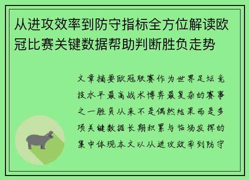 从进攻效率到防守指标全方位解读欧冠比赛关键数据帮助判断胜负走势