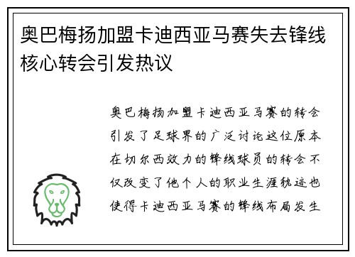 奥巴梅扬加盟卡迪西亚马赛失去锋线核心转会引发热议