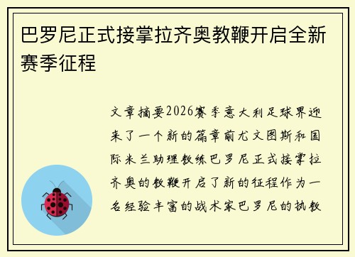巴罗尼正式接掌拉齐奥教鞭开启全新赛季征程