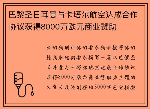 巴黎圣日耳曼与卡塔尔航空达成合作协议获得8000万欧元商业赞助