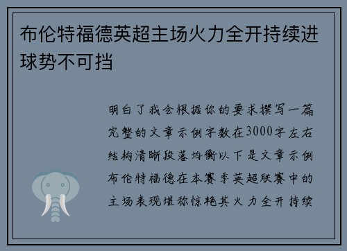 布伦特福德英超主场火力全开持续进球势不可挡 布伦特福德英超主场火力全开持续进球势不可挡