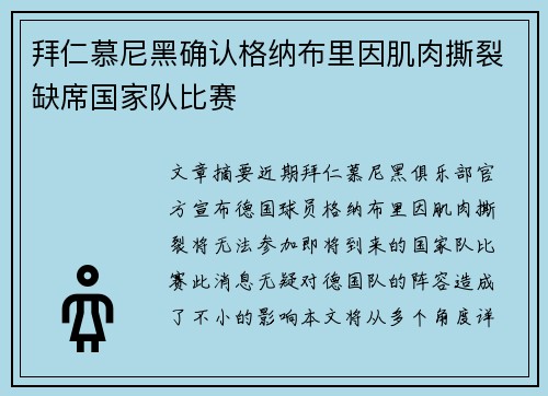 拜仁慕尼黑确认格纳布里因肌肉撕裂缺席国家队比赛