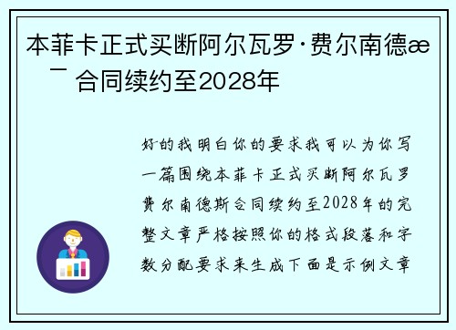 本菲卡正式买断阿尔瓦罗·费尔南德斯 合同续约至2028年