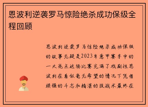 恩波利逆袭罗马惊险绝杀成功保级全程回顾 恩波利逆袭罗马惊险绝杀成功保级全程回顾