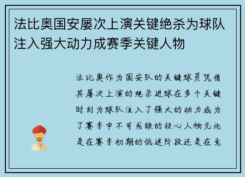 法比奥国安屡次上演关键绝杀为球队注入强大动力成赛季关键人物