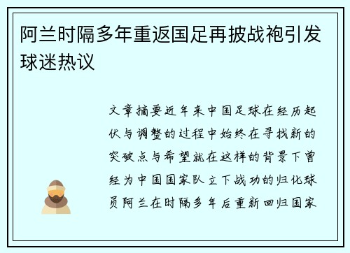 阿兰时隔多年重返国足再披战袍引发球迷热议