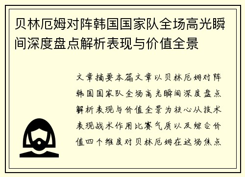 贝林厄姆对阵韩国国家队全场高光瞬间深度盘点解析表现与价值全景