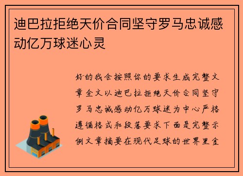迪巴拉拒绝天价合同坚守罗马忠诚感动亿万球迷心灵