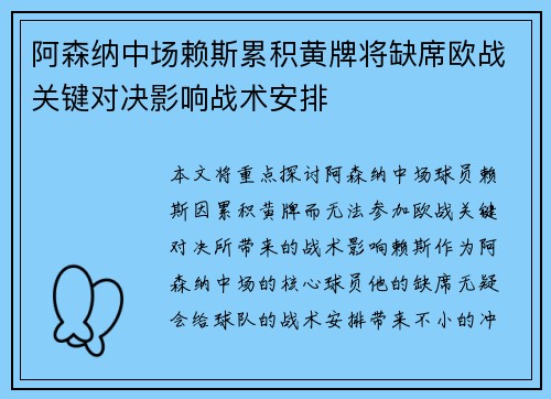 阿森纳中场赖斯累积黄牌将缺席欧战关键对决影响战术安排