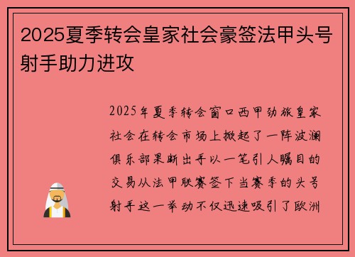 2025夏季转会皇家社会豪签法甲头号射手助力进攻