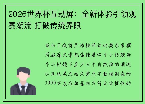 2026世界杯互动屏：全新体验引领观赛潮流 打破传统界限