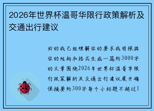 2026年世界杯温哥华限行政策解析及交通出行建议