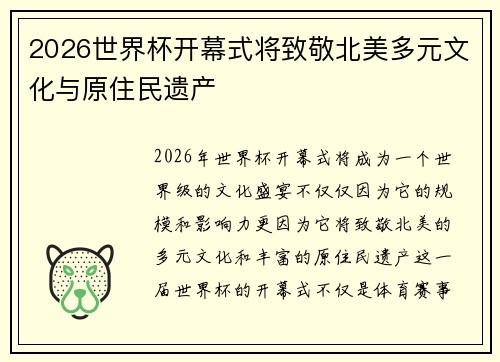 2026世界杯开幕式将致敬北美多元文化与原住民遗产