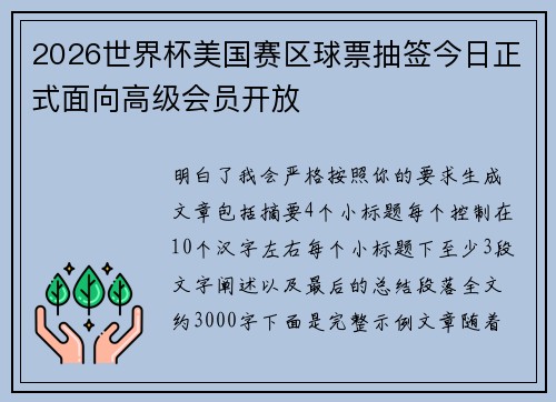 2026世界杯美国赛区球票抽签今日正式面向高级会员开放
