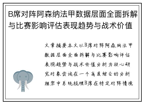 B席对阵阿森纳法甲数据层面全面拆解与比赛影响评估表现趋势与战术价值分析