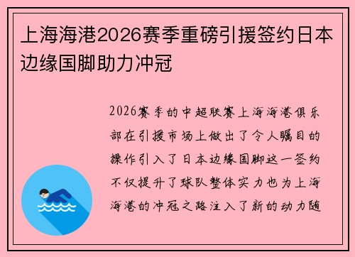 上海海港2026赛季重磅引援签约日本边缘国脚助力冲冠