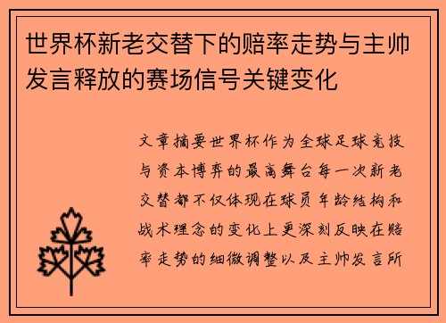 世界杯新老交替下的赔率走势与主帅发言释放的赛场信号关键变化 世界杯新老交替下的赔率走势与主帅发言释放的赛场信号关键变化