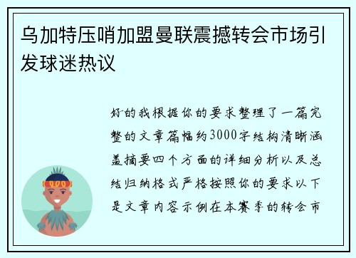 乌加特压哨加盟曼联震撼转会市场引发球迷热议 乌加特压哨加盟曼联震撼转会市场引发球迷热议