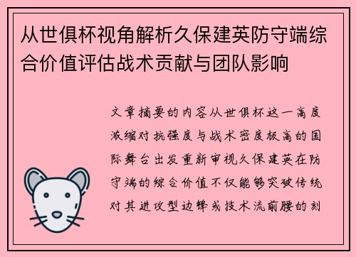 从世俱杯视角解析久保建英防守端综合价值评估战术贡献与团队影响