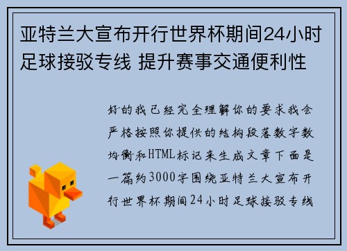 亚特兰大宣布开行世界杯期间24小时足球接驳专线 提升赛事交通便利性