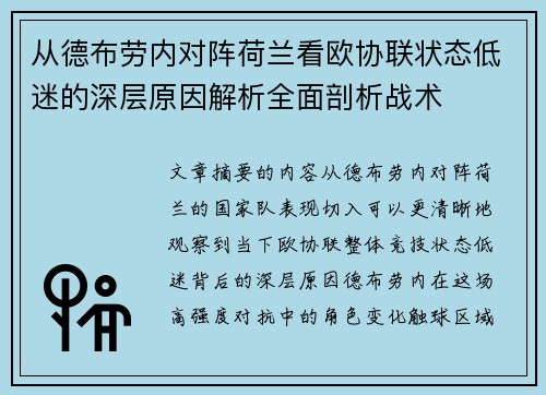 从德布劳内对阵荷兰看欧协联状态低迷的深层原因解析全面剖析战术