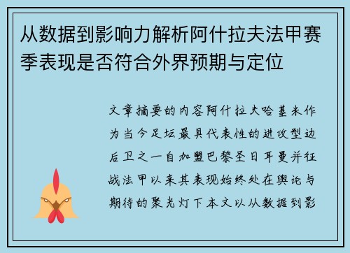 从数据到影响力解析阿什拉夫法甲赛季表现是否符合外界预期与定位