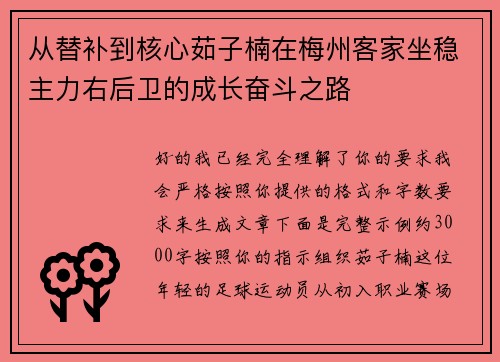 从替补到核心茹子楠在梅州客家坐稳主力右后卫的成长奋斗之路 从替补到核心茹子楠在梅州客家坐稳主力右后卫的成长奋斗之路