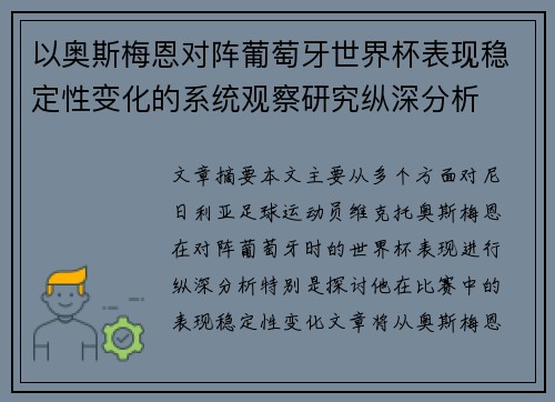 以奥斯梅恩对阵葡萄牙世界杯表现稳定性变化的系统观察研究纵深分析 以奥斯梅恩对阵葡萄牙世界杯表现稳定性变化的系统观察研究纵深分析