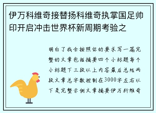 伊万科维奇接替扬科维奇执掌国足帅印开启冲击世界杯新周期考验之 伊万科维奇接替扬科维奇执掌国足帅印开启冲击世界杯新周期考验之