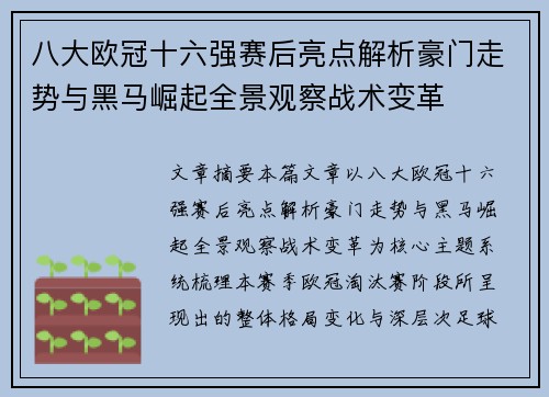 八大欧冠十六强赛后亮点解析豪门走势与黑马崛起全景观察战术变革