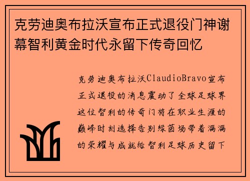 克劳迪奥布拉沃宣布正式退役门神谢幕智利黄金时代永留下传奇回忆