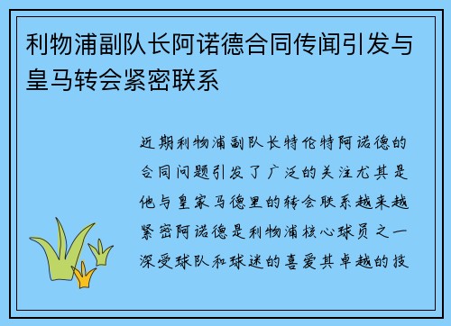 利物浦副队长阿诺德合同传闻引发与皇马转会紧密联系