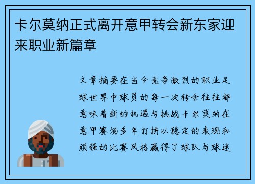 卡尔莫纳正式离开意甲转会新东家迎来职业新篇章