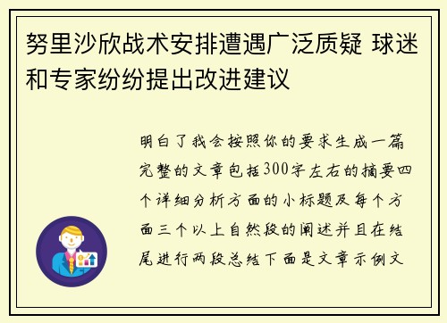 努里沙欣战术安排遭遇广泛质疑 球迷和专家纷纷提出改进建议