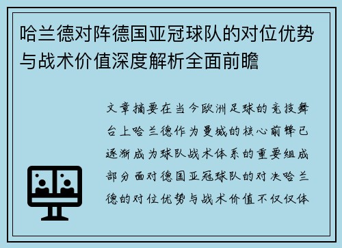 哈兰德对阵德国亚冠球队的对位优势与战术价值深度解析全面前瞻 哈兰德对阵德国亚冠球队的对位优势与战术价值深度解析全面前瞻