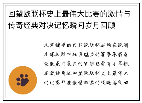回望欧联杯史上最伟大比赛的激情与传奇经典对决记忆瞬间岁月回顾
