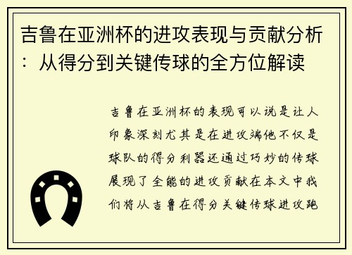 吉鲁在亚洲杯的进攻表现与贡献分析:从得分到关键传球的全方位解读 吉鲁在亚洲杯的进攻表现与贡献分析:从得分到关键传球的全方位解读