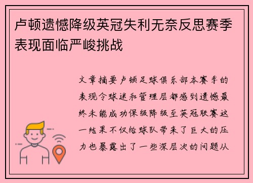 卢顿遗憾降级英冠失利无奈反思赛季表现面临严峻挑战 卢顿遗憾降级英冠失利无奈反思赛季表现面临严峻挑战