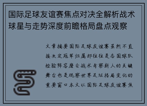 国际足球友谊赛焦点对决全解析战术球星与走势深度前瞻格局盘点观察
