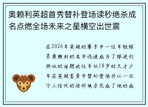 奥赖利英超首秀替补登场读秒绝杀成名点燃全场未来之星横空出世震